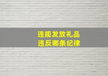 违规发放礼品 违反哪条纪律